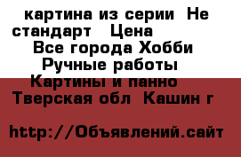 картина из серии- Не стандарт › Цена ­ 19 000 - Все города Хобби. Ручные работы » Картины и панно   . Тверская обл.,Кашин г.